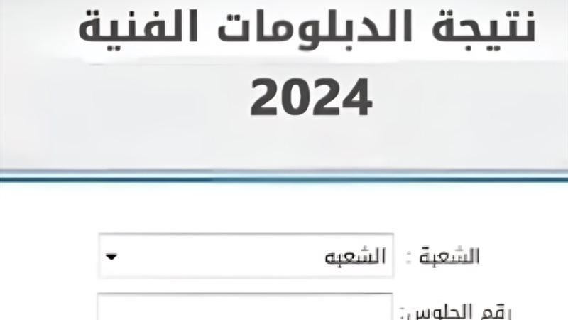 نتيجة الدبلومات الفنية
