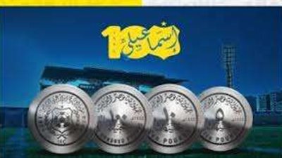 الإسماعيلي يكشف عن عملة تذكارية للاحتفال بمئوية تأسيسه