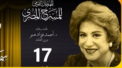 تفاصيل الدورة الـ17 للمهرجان القومي للمسرح المصري