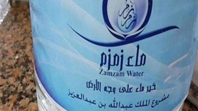 ماء زمزم تبرك ولا يشفي من الأمراض.. الدكتورة سعاد صالح تُصحّح