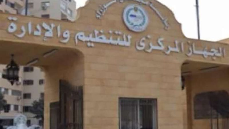 الجهاز المركزي للتنظيم