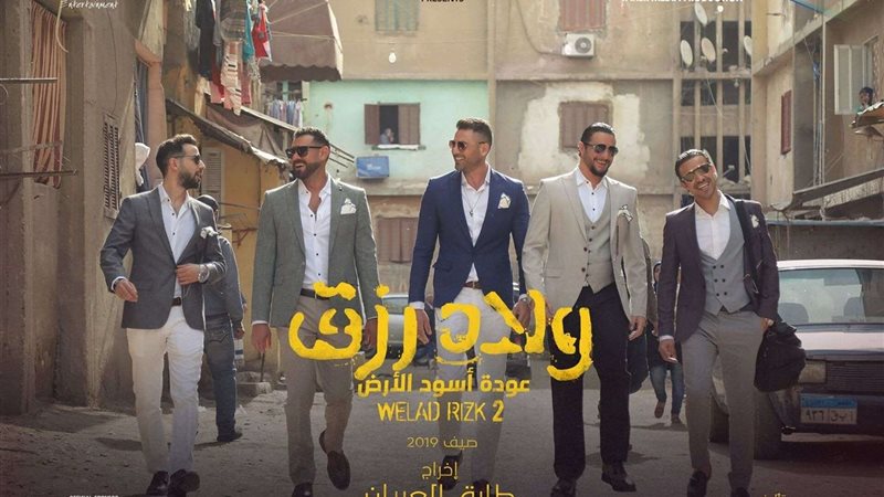 فيلم ولاد رزق