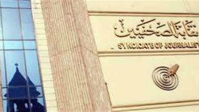 نقابة الصحفيين تمد فترة التصويت في انتخابات صندوق التكافل لاستيعاب الإقبال الكبير