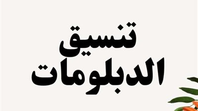 تنسيق الدبلومات الفنية 2024.. توقعات بارتفاع طفيف في النسب المطلوبة