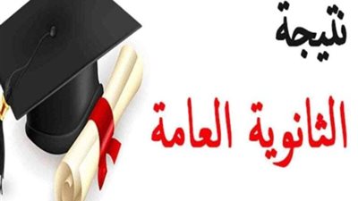 كلام نهائي.. الرابط الرسمي للحصول على نتيجة الثانوية العامة 2024