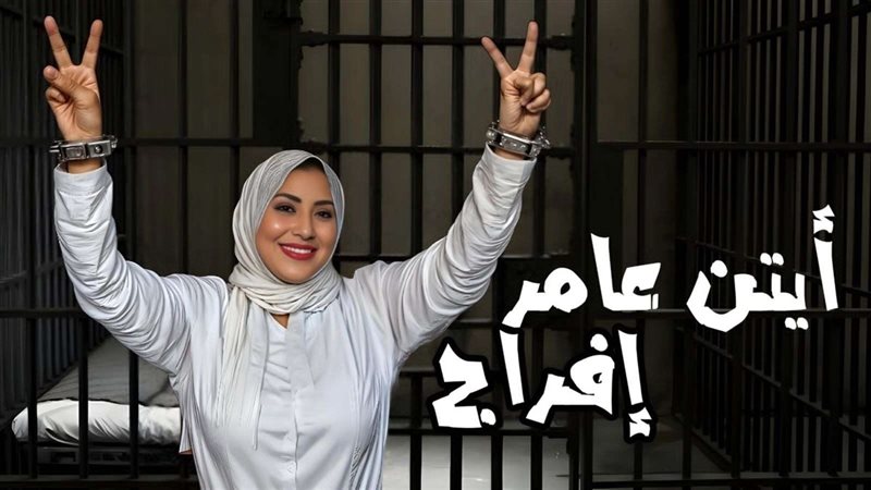 أيتن عامر إفراج