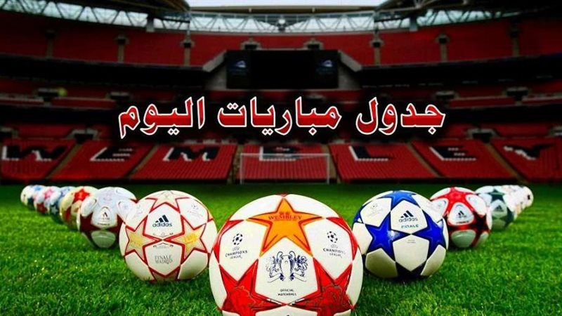 جدول مباريات اليوم