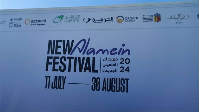 مهرجان العلمين