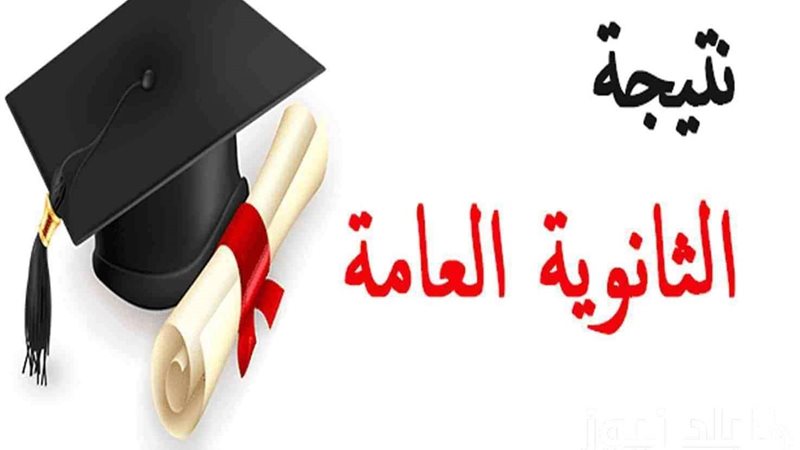 نتيجة الثانوية العامة