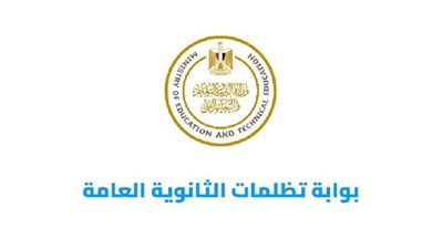 موعد وكيفية تقديم التظلمات على نتيجة الثانوية العامة 2024