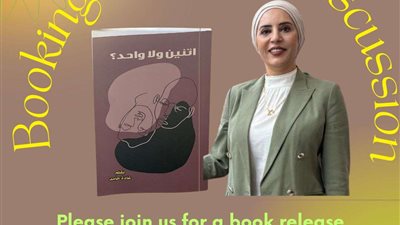 الكاتبة غادة حامد توقع كتابها الثاني اثنين ولا واحد؟ المتخصص في العلاقات الأسرية