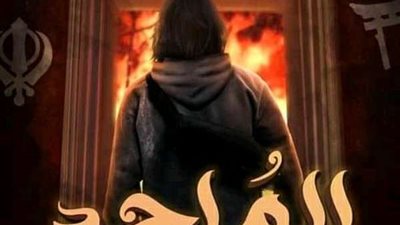 إلغاء العرض الخاص وخسائر فادحة.. صدمة جديدة لصناع فيلم «الملحد»