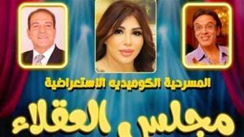 مسرحية مجلس العقلاء