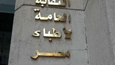 نقابة الأطباء تكشف عن إجراءات صارمة تجاه خريجي كليات الطب ذات القبول المنخفض