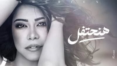 شيرين تتحدى الأزمة بأغنية 