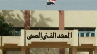 التعليم العالي تعلن عن الأماكن الشاغرة بالمعاهد الفنية الصحية ضمن المرحلة الثانية من التنسيق