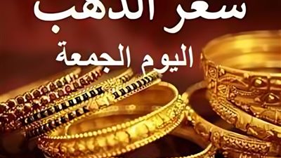 عيار 21 الآن بعد الارتفاع.. أسعار الذهب اليوم الجمعة 23 أغسطس 2024