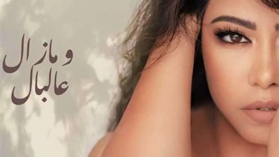 مازال عالبال.. شيرين عبد الوهاب تستمر في إطلاق الأغاني الجديدة (فيديو)