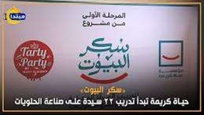 لتمكين 100 سيدة مُعيلة من صناعة الحلويات.. حياة كريمة' تطلق المرحلة الثانية من مشروع 'سكر البيوت'