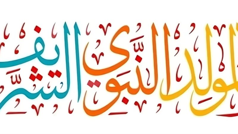 موعد إجازة المولد