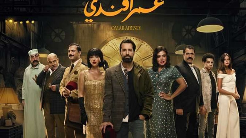 مسلسل عمر افندي