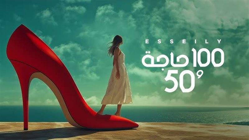 100 حاجة و50