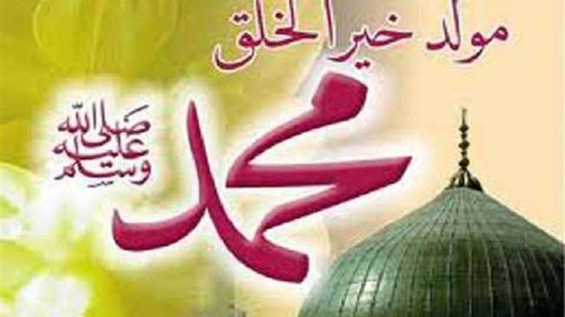 مولد النبي صلى الله