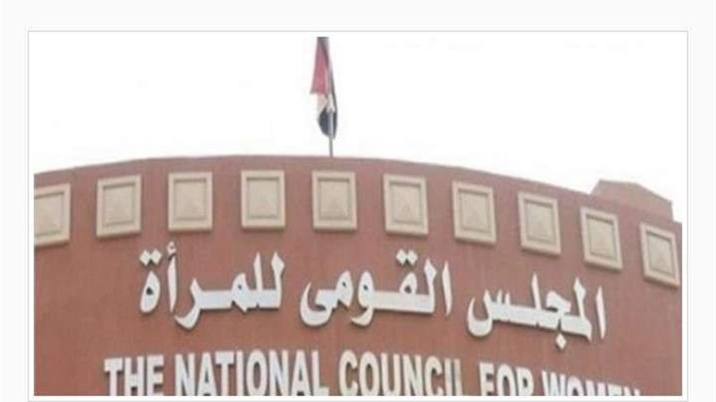 المجلس القومي للمرأة