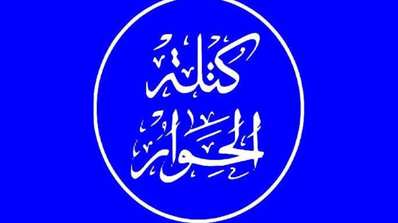 كتلة الحوار
