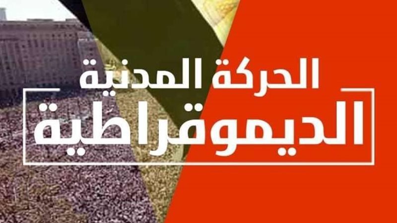 الحركة المدنية الديمقراطية