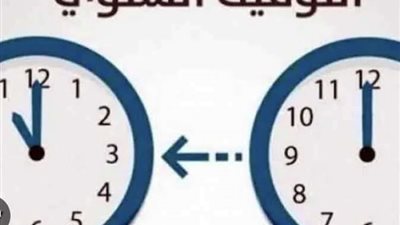 تغيير الساعة.. مصر تستقبل التوقيت الشتوي في هذا التاريخ