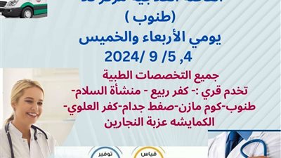 تنظيم قافلة طبية مجانية على مدار يومين بقرية طنوب في المنوفية