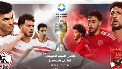 خلال 3 ساعات.. نفاد تذاكر قمة الأهلي والزمالك في السوبر الإفريقي