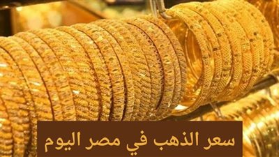 عيار 21 يسجل رقمًا تاريخيًا.. أسعار الذهب اليوم السبت 7 سبتمبر 2024 في مصر