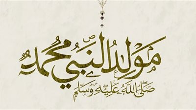 موعد إجازة المولد النبوي الشريف للقطاعين الخاص والعام في مصر