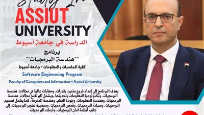 كلية الحاسبات والمعلومات بجامعة أسيوط تقدم برنامج هندسة البرمجيات للعام الدراسي 2024\2025