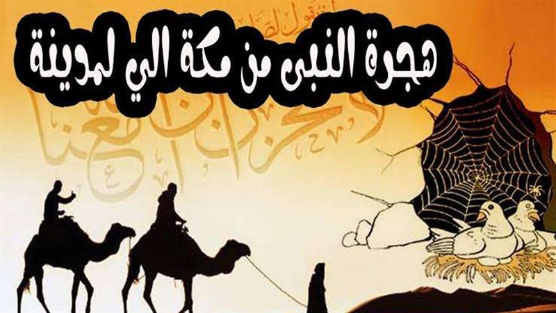 هجرة الرسول صلى الله