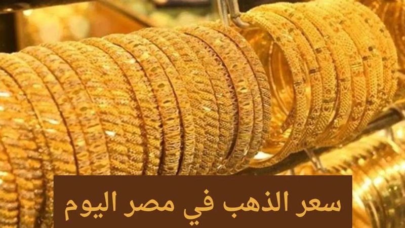 عيار 21 يسجل رقمًا