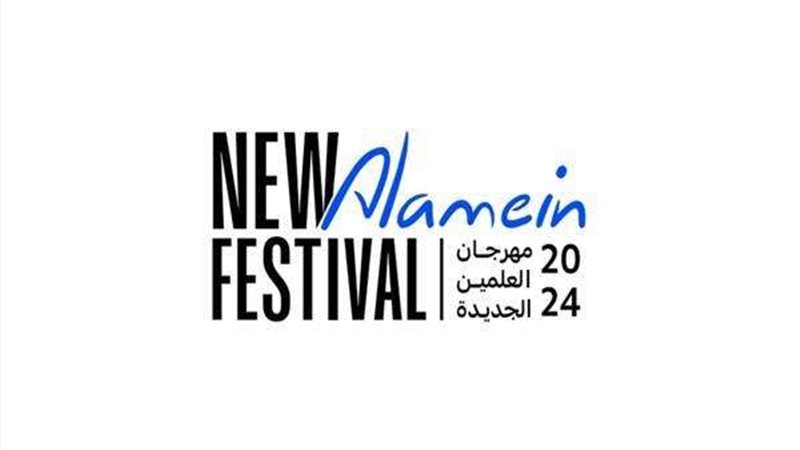 مهرجان العلمين الجديدة