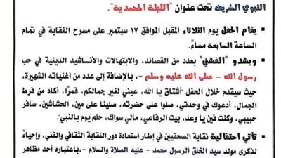 وائل الفشني يحيي احتفالية نقابة الصحفيين بمناسبة المولد النبوي الشريف