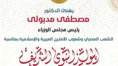 رئيس الوزراء يُهنّىء الشعب المصري بمناسبة المولد النبوي الشريف