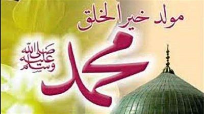 نور أضاء العالم.. أسرار ميلاد النبي محمد صلى الله عليه وسلم