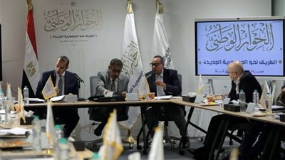 مجلس أمناء الحوار الوطني يدعو لتقريب وجهات النظر بشأن قانون الإجراءات الجنائية