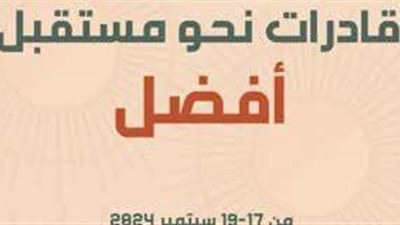 لتعزيز دور المرأة في المجتمع.. وزارة الشباب تطلق ملتقى 'قادرات نحو مستقبل أفضل