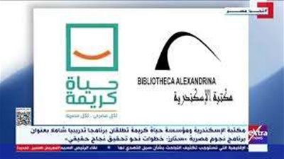 مكتبة الإسكندرية ومؤسسة حياة كريمة تطلقان برنامج 