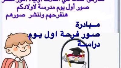 أولياء أمور مصر تؤكد أهمية إعادة تفعيل مبادرة صور فرحة أول يوم دراسة