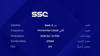 ترددات مجموعة قنوات SSC الناقلة لبطولة دوري روشن السعودي