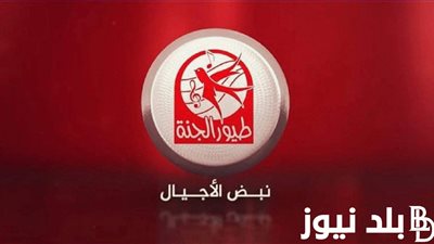 تردد قناة طيور الجنة 2024 على نايل سات وعرب سات