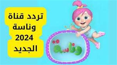 تردد قناة وناسة الجديد 2024.. كل ما تحتاج معرفته
