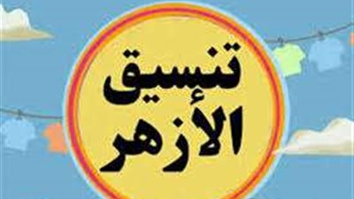 تنسيق جامعة الأزهر 2024.. اللغات والترجمة 75.54 % والطب 95.08 %